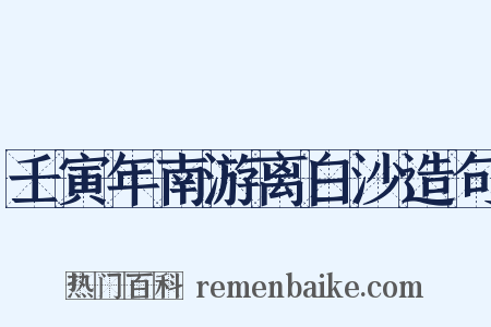 壬寅年南游离白沙造句是什么意思的图片